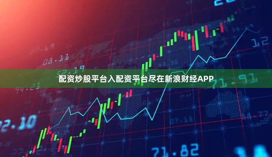 配资炒股平台入配资平台尽在新浪财经APP