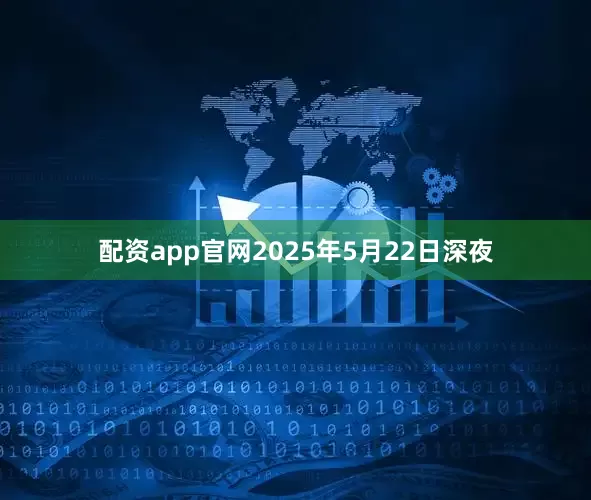配资app官网2025年5月22日深夜
