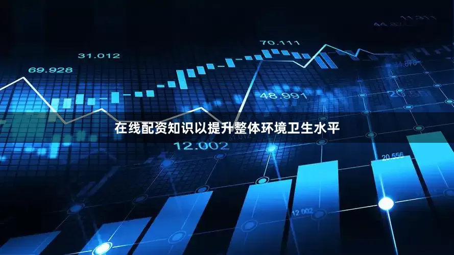 在线配资知识以提升整体环境卫生水平