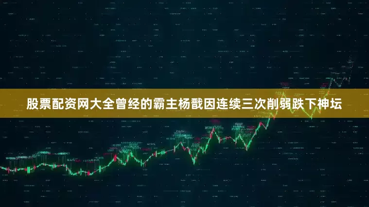 股票配资网大全曾经的霸主杨戬因连续三次削弱跌下神坛