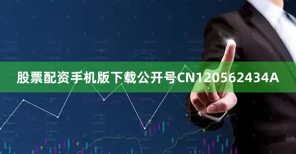 股票配资手机版下载公开号CN120562434A