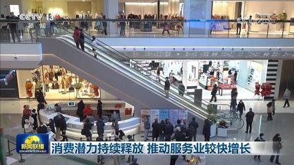 消費潛力持續釋放，鞋帽零售推動服務業較快增長